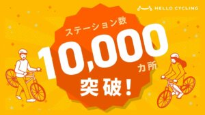 短距離移動のインフラ「HELLO CYCLING」、全国展開で10,000カ所に到達