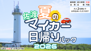佐渡汽船、車両航送付き「佐渡マイカー日帰りパック」の予約受付を開始