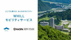 越後湯沢のナスパニューオータニ、アクセシビリティ向上のため『WHILL Model F』を導入